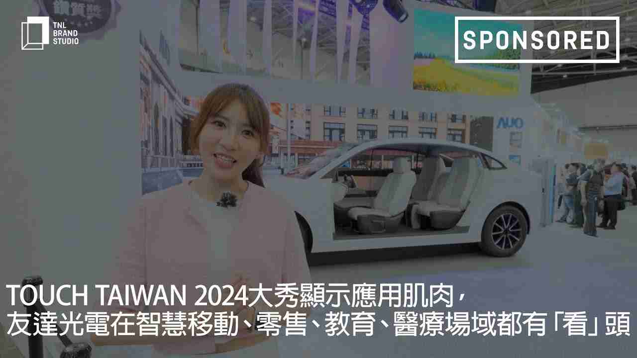 Touch Taiwan 2024大秀显示应用肌肉，，，，尊时凯龙光电在智慧移动、、、、零售、、教育、、、医疗场域都有「看」头